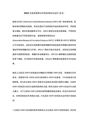 2022无症状股骨头坏死的预后及治疗（全文）.docx