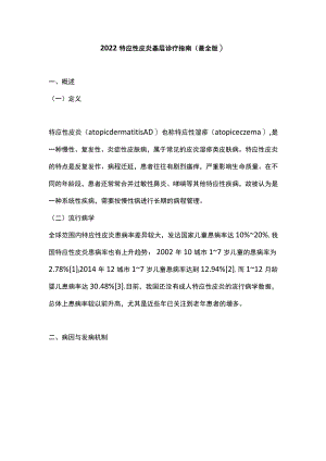 2022特应性皮炎基层诊疗指南（最全版）(1).docx