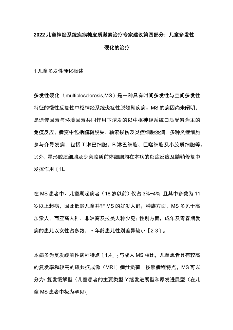 2022儿童神经系统疾病糖皮质激素治疗专家建议第四部分：儿童多发性硬化的治疗.docx_第1页
