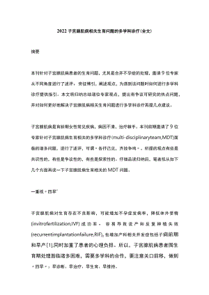 2022子宫腺肌病相关生育问题的多学科诊疗（全文）.docx