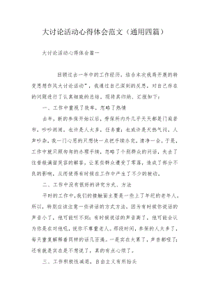 大讨论活动心得体会范文(通用四篇).docx