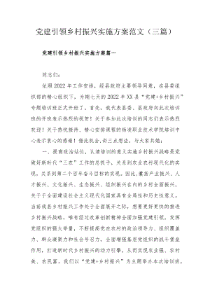 党建引领乡村振兴实施方案范文（三篇）.docx