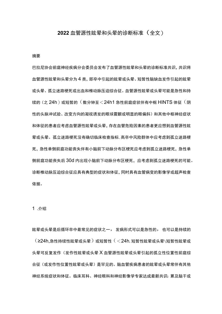 2022血管源性眩晕和头晕的诊断标准(全文).docx_第1页