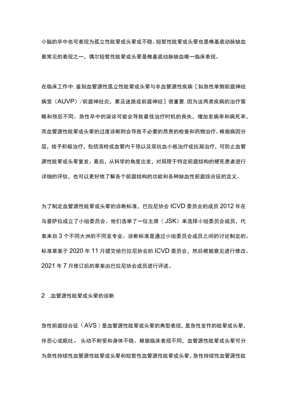 2022血管源性眩晕和头晕的诊断标准(全文).docx_第2页