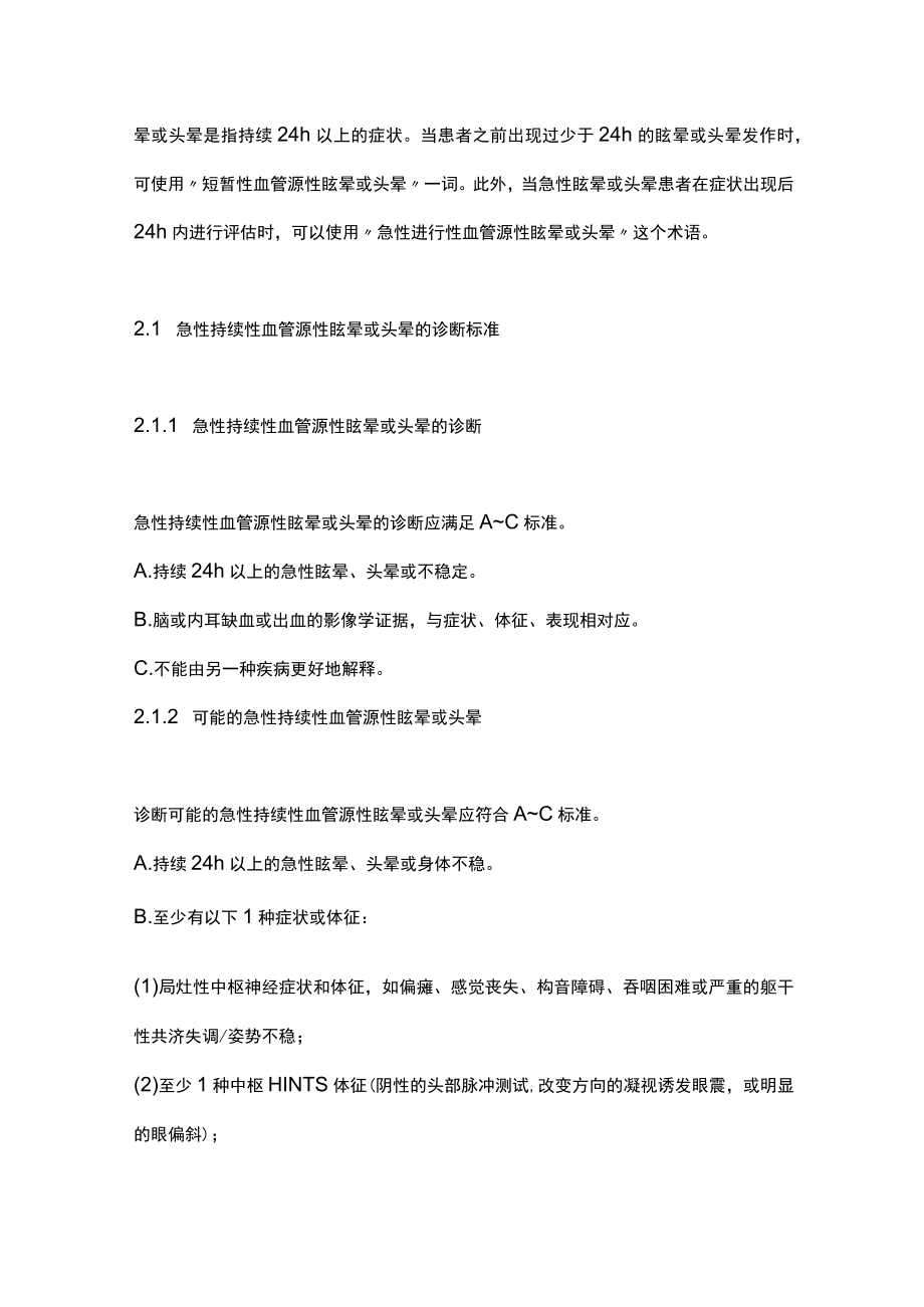 2022血管源性眩晕和头晕的诊断标准(全文).docx_第3页