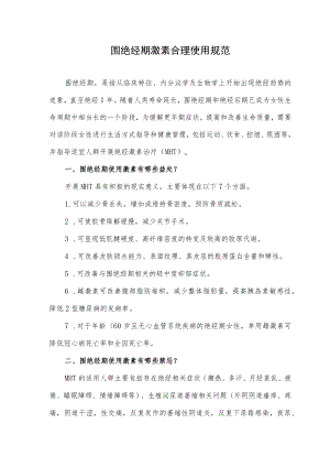 围绝经期激素合理使用规范.docx