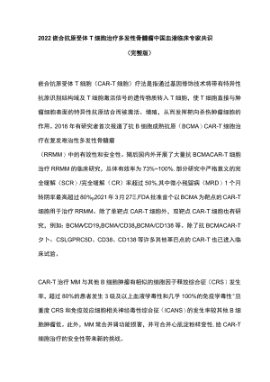 2022嵌合抗原受体T细胞治疗多发性骨髓瘤中国血液临床专家共识（完整版）.docx