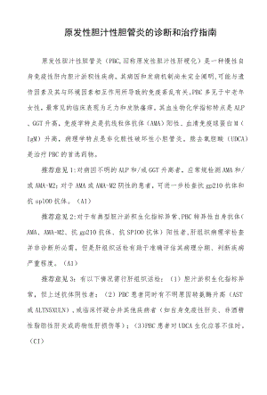 原发性胆汁性胆管炎的诊断和治疗指南（2021）.docx
