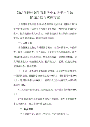 妇幼保健计划生育服务中心关于出生缺陷综合防治实施方案与相关制度.docx