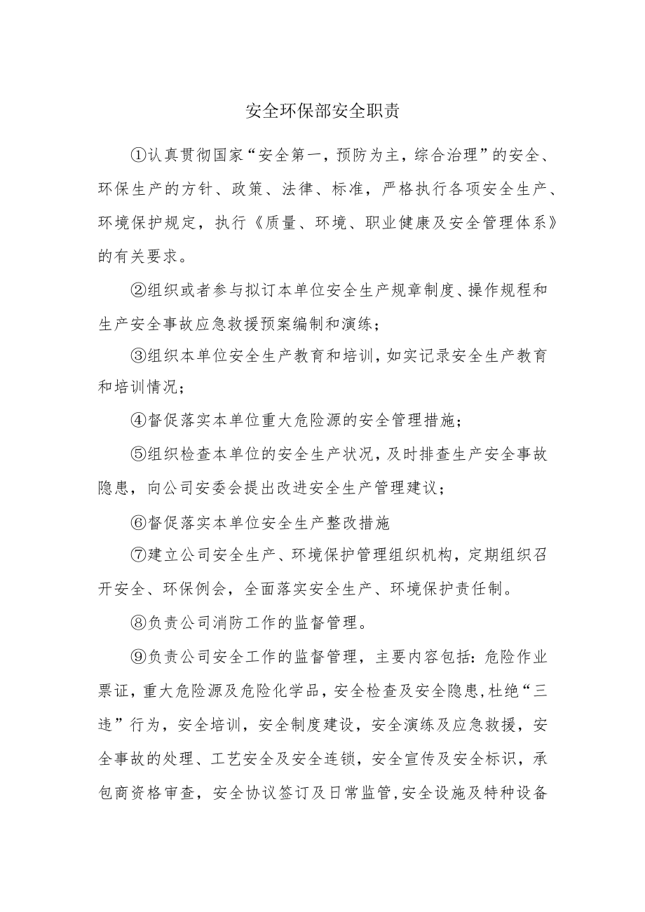 安全环保部安全职责.docx_第1页
