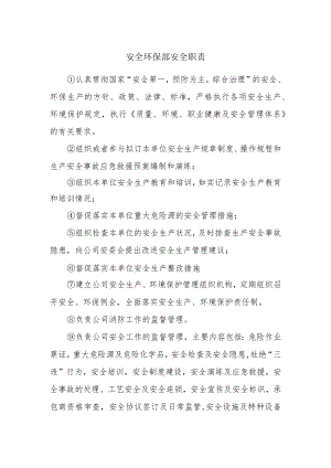 安全环保部安全职责.docx