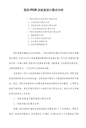医院PCR实验室设计要点分析.docx