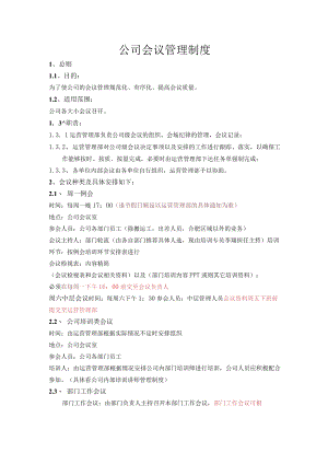 公司会议管理制度.docx
