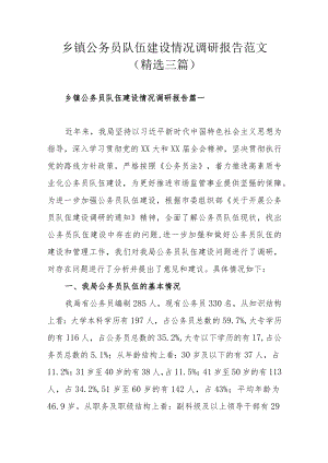 乡镇公务员队伍建设情况调研报告范文（精选三篇）.docx