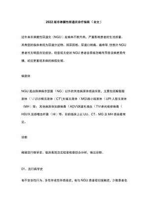 2022版非淋菌性尿道炎诊疗指南（全文）.docx