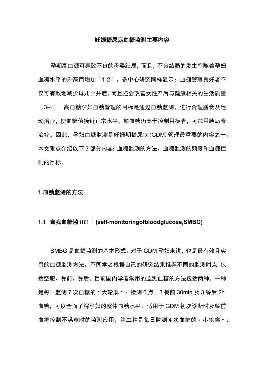 妊娠糖尿病血糖监测主要内容.docx_第1页