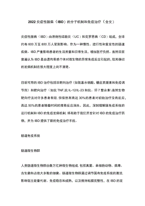 2022炎症性肠病（IBD）的分子机制和免疫治疗（全文）.docx