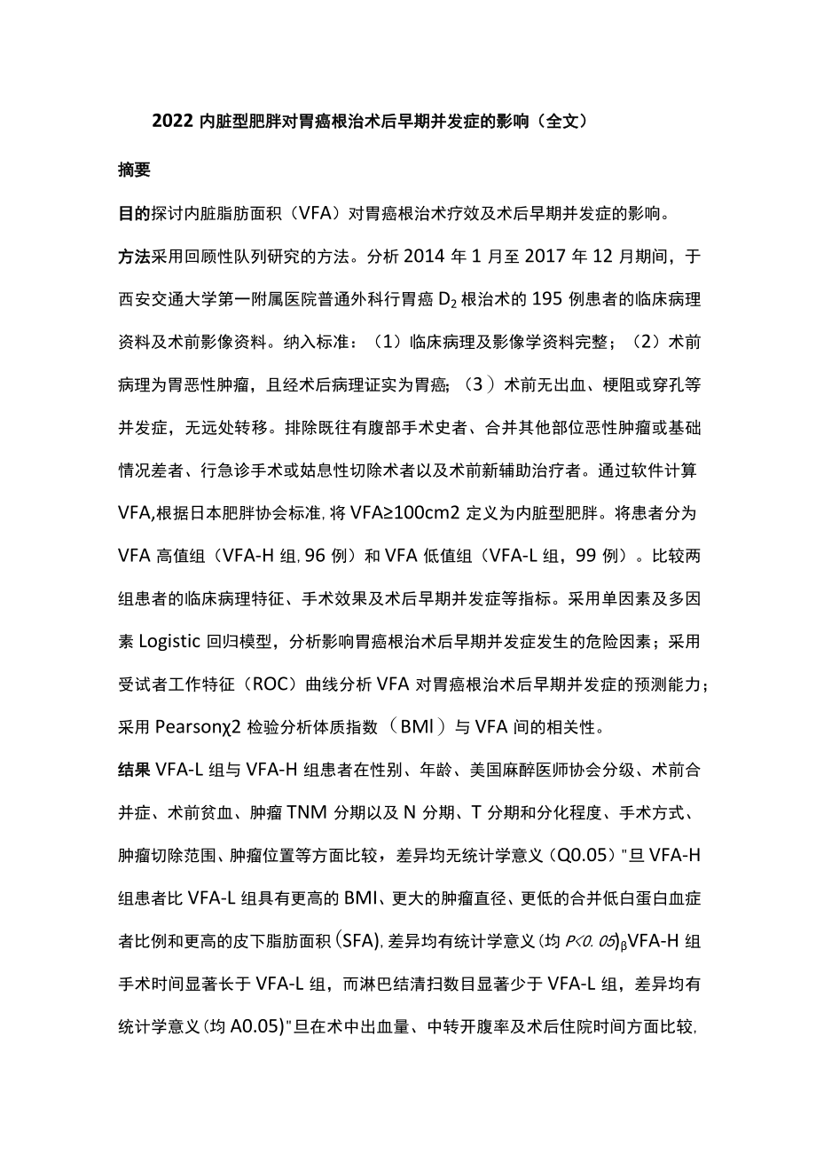 2022内脏型肥胖对胃癌根治术后早期并发症的影响（全文）.docx_第1页