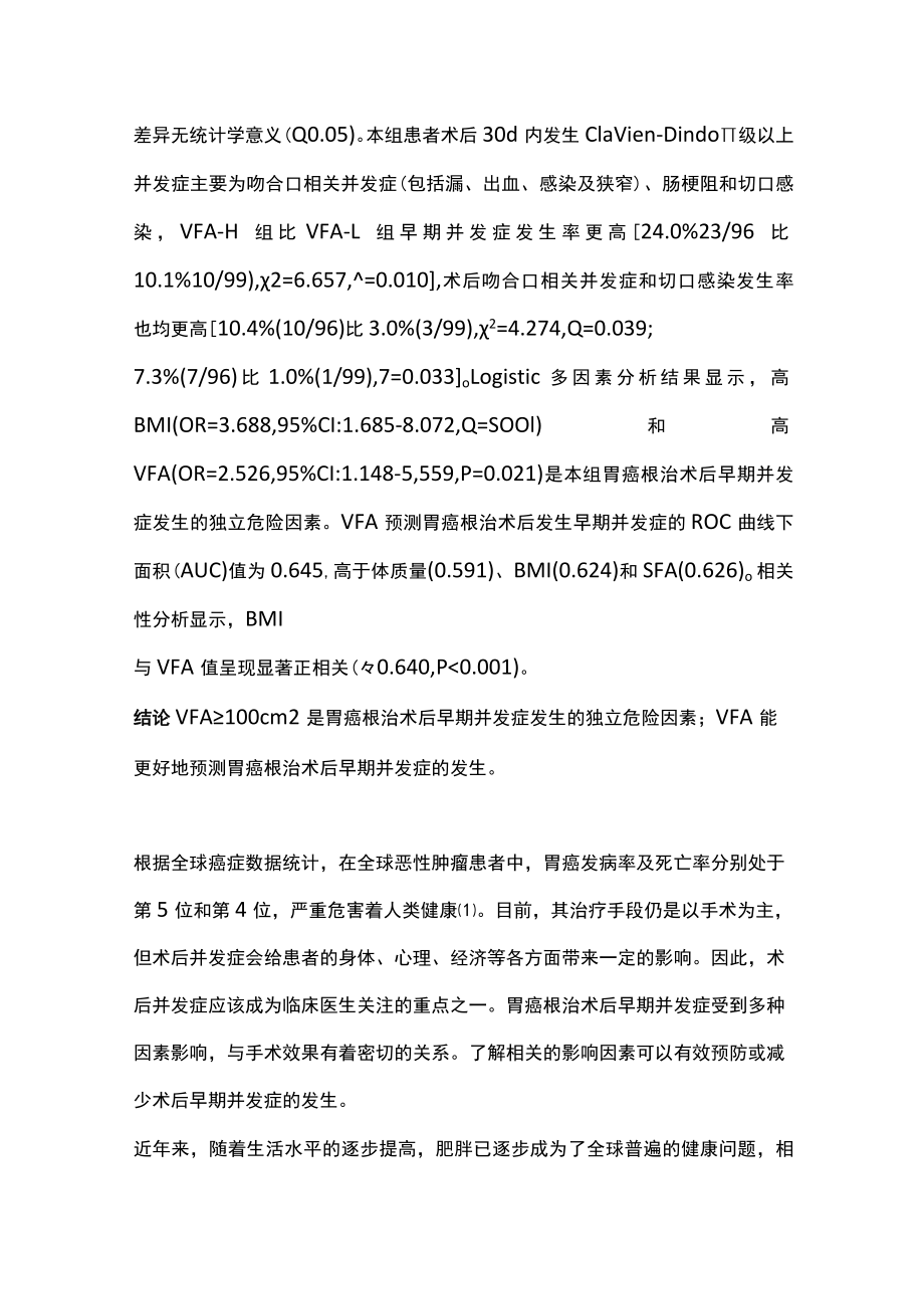 2022内脏型肥胖对胃癌根治术后早期并发症的影响（全文）.docx_第2页