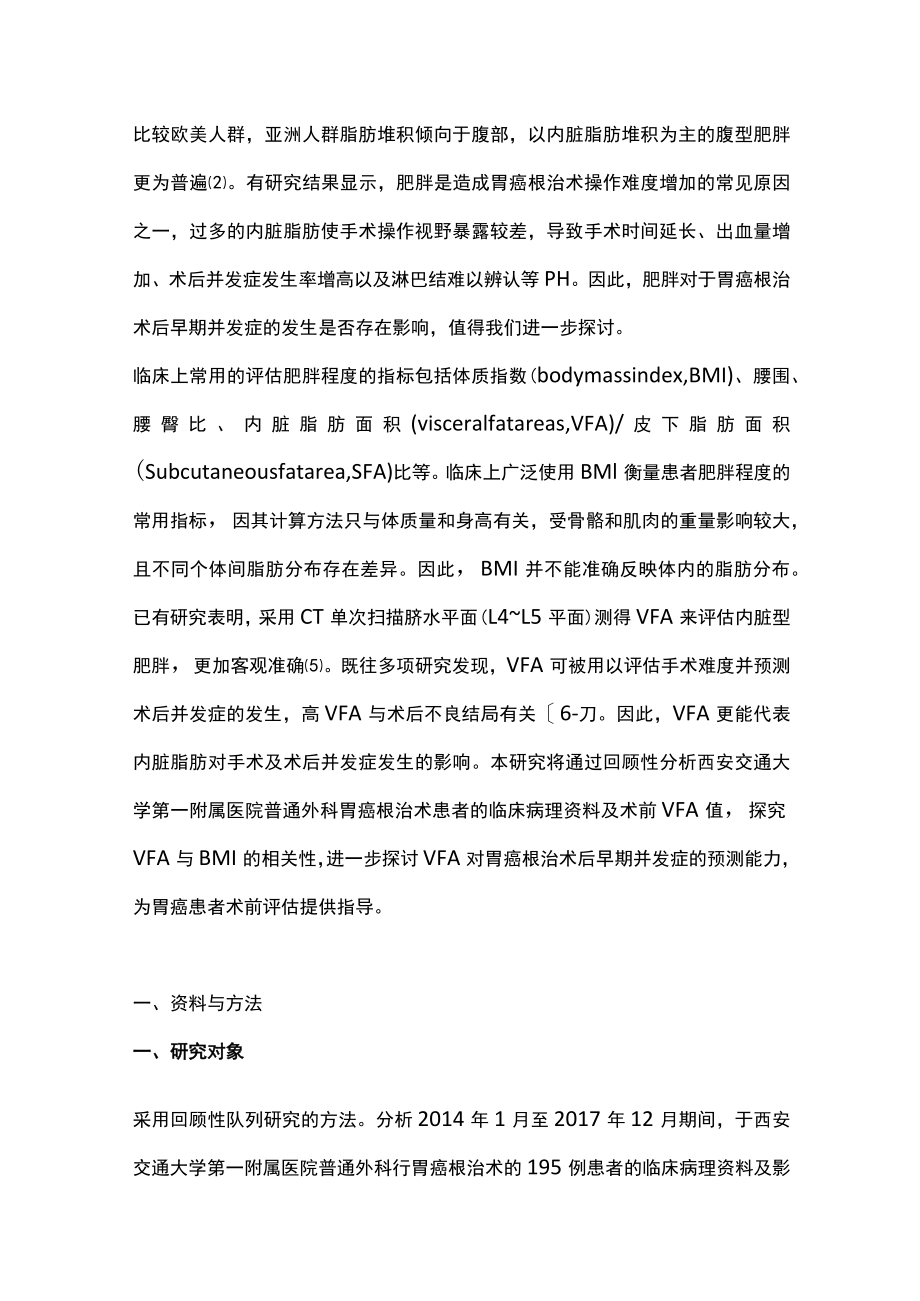 2022内脏型肥胖对胃癌根治术后早期并发症的影响（全文）.docx_第3页