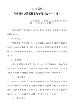 医院集中隔离点设置标准与管理制度（2022版）.docx