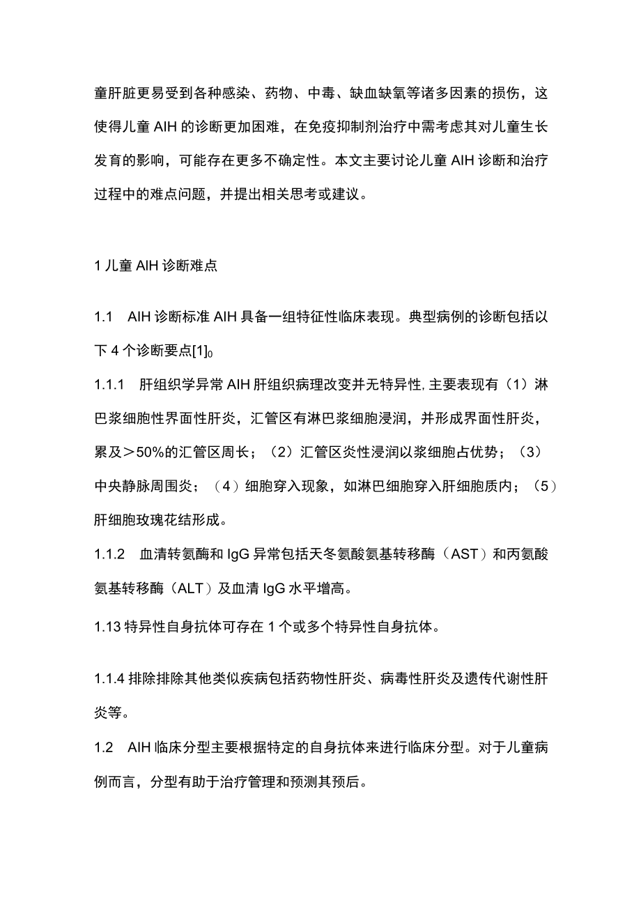 2022儿童自身免疫性肝炎的诊治（全文）.docx_第2页