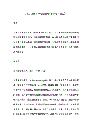 2022儿童自身免疫性肝炎的诊治（全文）.docx