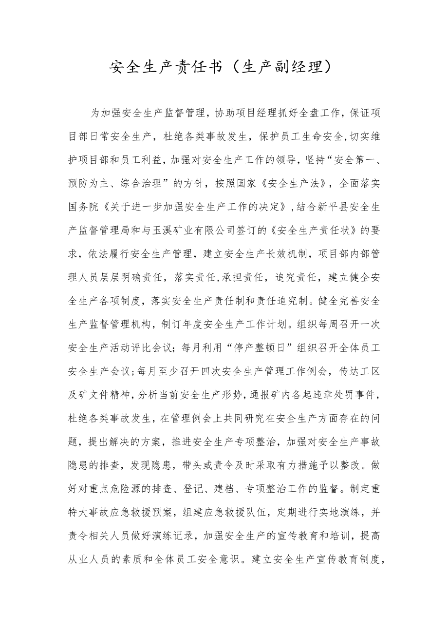 安全生产责任书（生产副经理）.docx_第1页