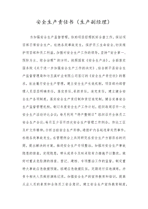 安全生产责任书（生产副经理）.docx