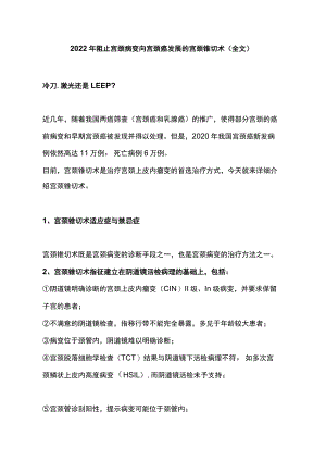 2022阻止宫颈病变向宫颈癌发展的宫颈锥切术（全文）.docx