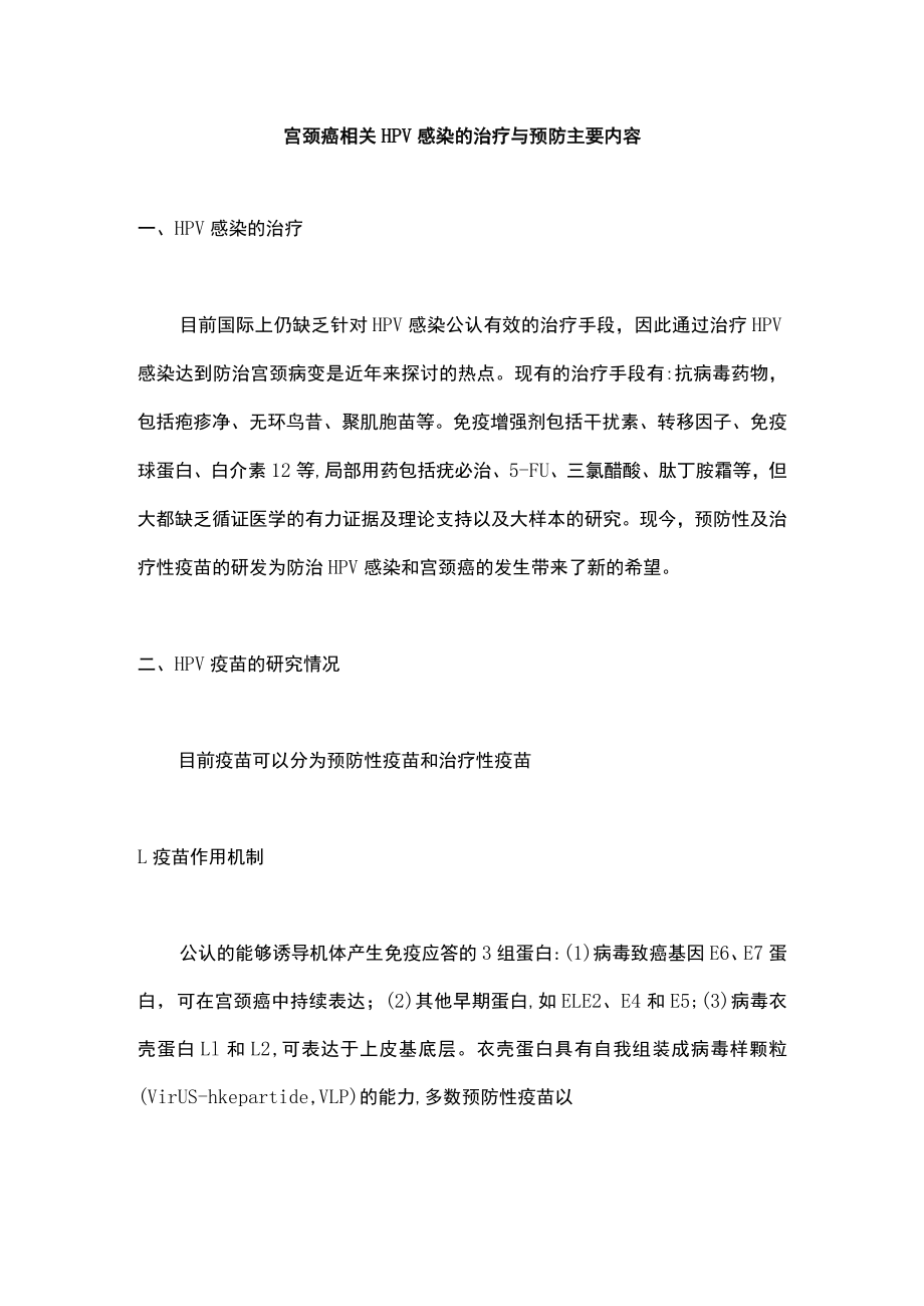 宫颈癌相关HPV感染的治疗与预防主要内容.docx_第1页