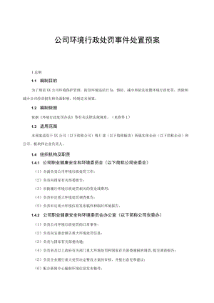 公司环境行政处罚事件处置预案.docx
