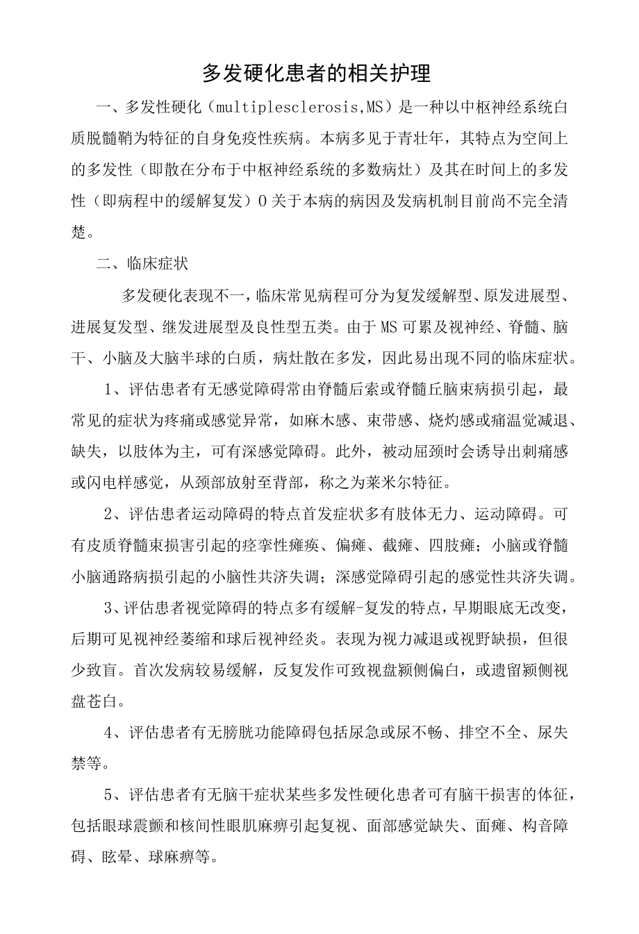 多发硬化患者的相关护理.docx_第1页