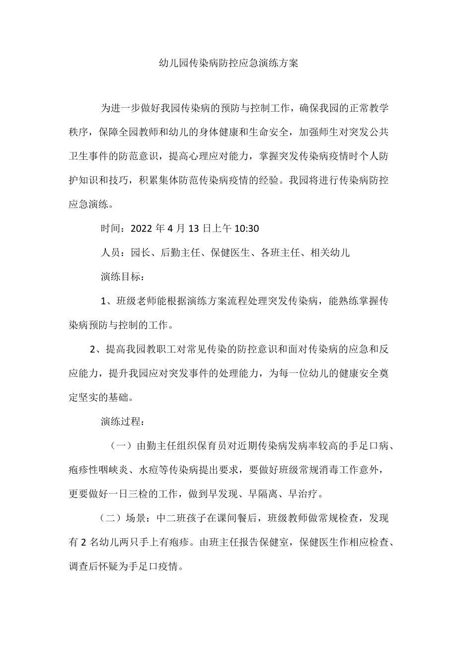 2022幼儿园传染病防控应急演练方案.docx_第1页