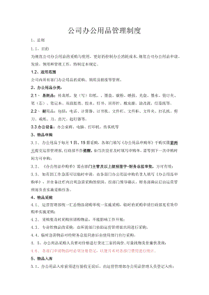 公司办公用品管理制度.docx