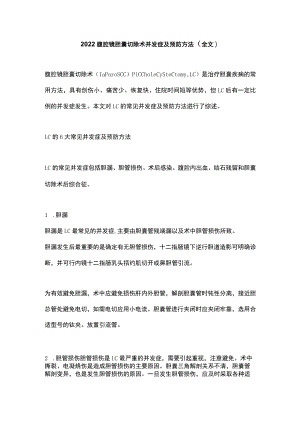 2022腹腔镜胆囊切除术并发症及预防方法（全文）.docx