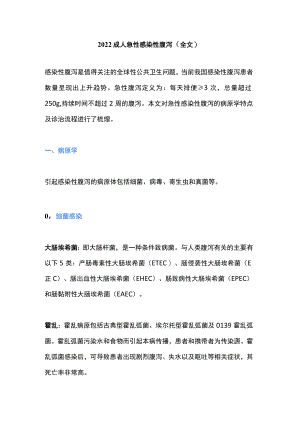 2022成人急性感染性腹泻（全文）.docx