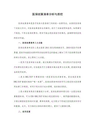 医保结算清单分析与质控.docx