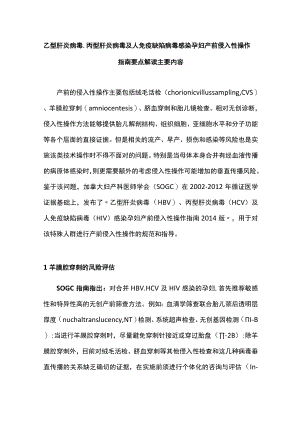 乙型肝炎病毒、丙型肝炎病毒及人免疫缺陷病毒感染孕妇产前侵入性操作指南要点解读主要内容.docx