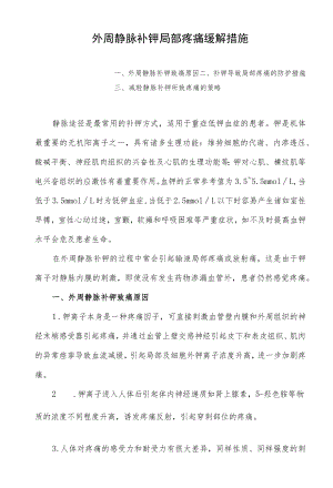 外周静脉补钾局部疼痛缓解措施.docx