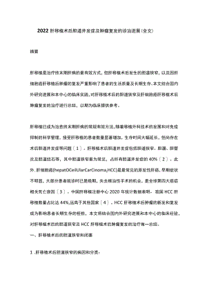 2022肝移植术后胆道并发症及肿瘤复发的诊治进展（全文）.docx