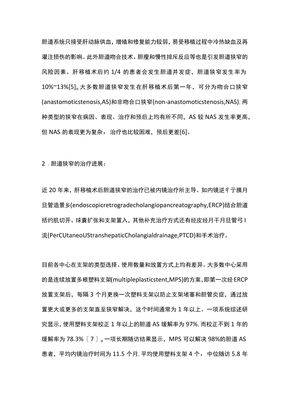 2022肝移植术后胆道并发症及肿瘤复发的诊治进展(全文).docx_第2页