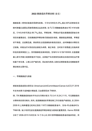 2022胰腺癌的早期诊断（全文）.docx