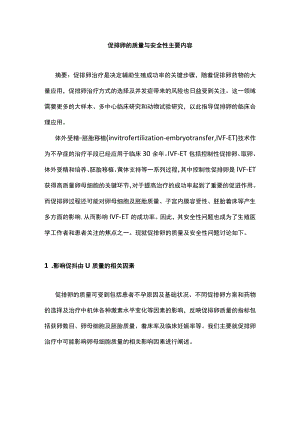促排卵的质量与安全性主要内容.docx