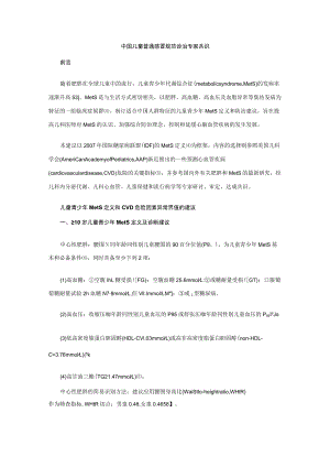 中国儿童青少代谢综合征定义和防治建议.docx