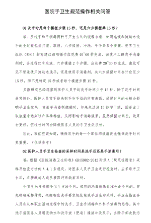 医院手卫生规范操作相关问答.docx