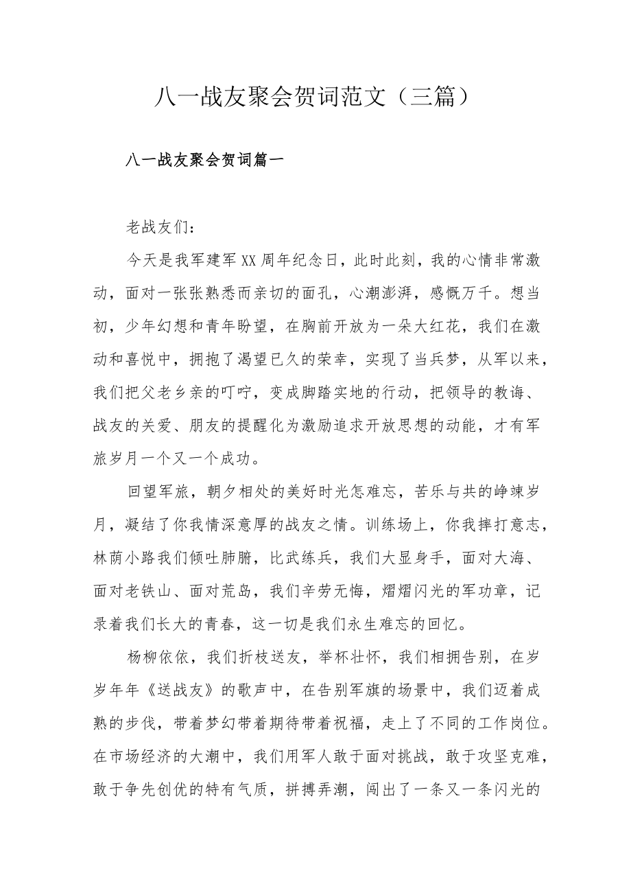 八一战友聚会贺词范文（三篇）.docx_第1页
