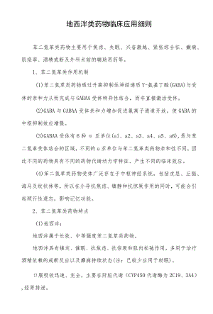 地西泮类药物临床应用细则.docx
