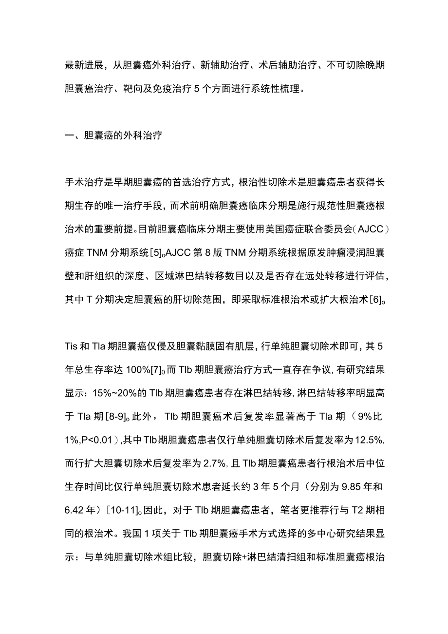 2022胆囊癌治疗的进展(全文).docx_第2页