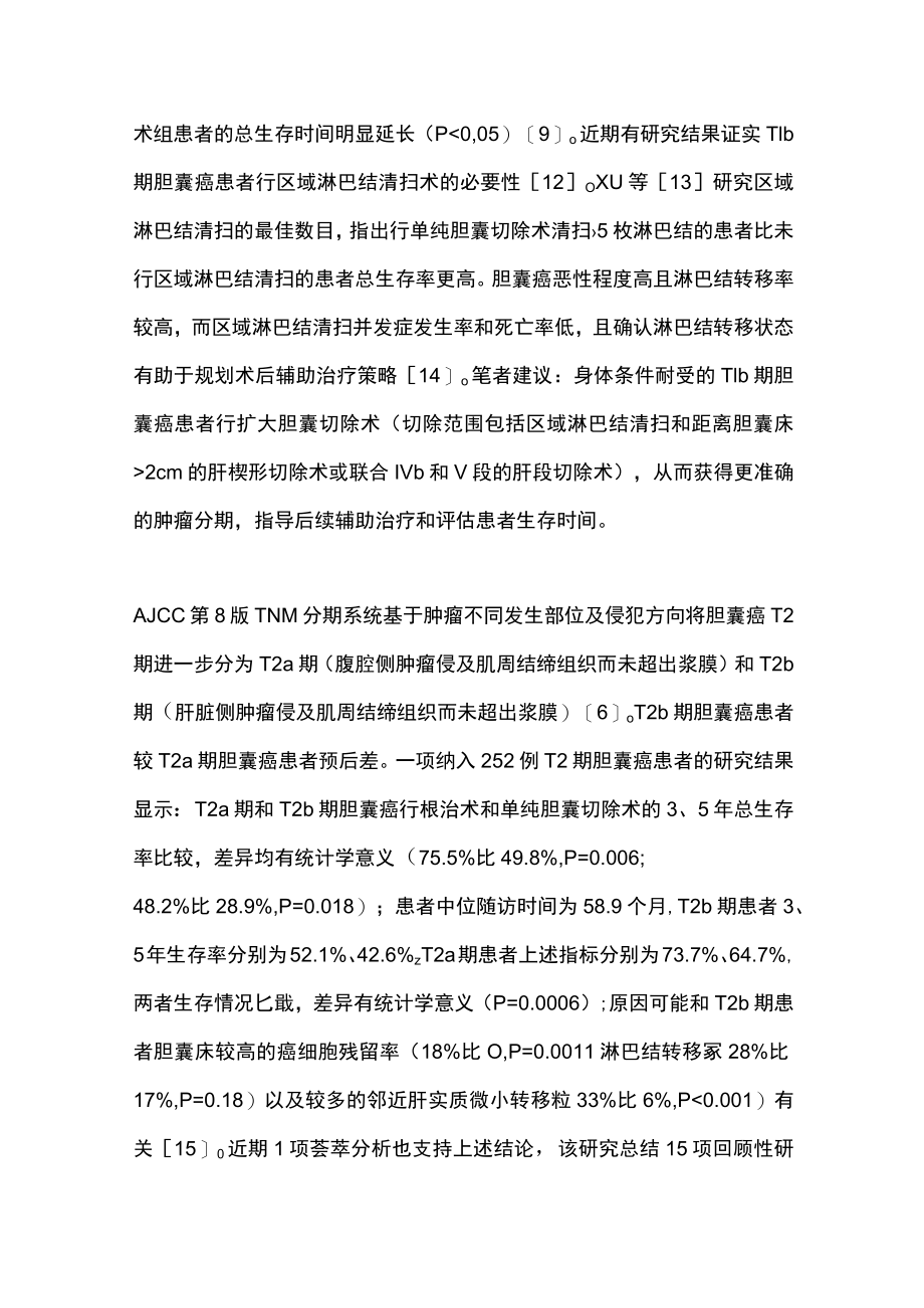 2022胆囊癌治疗的进展(全文).docx_第3页